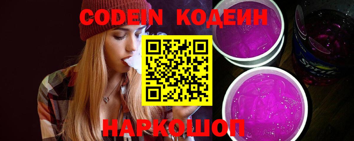 Кодеиновый сироп Lean Purple Drank  Codein Purple Drank  Вход с VPN  Семёнов 